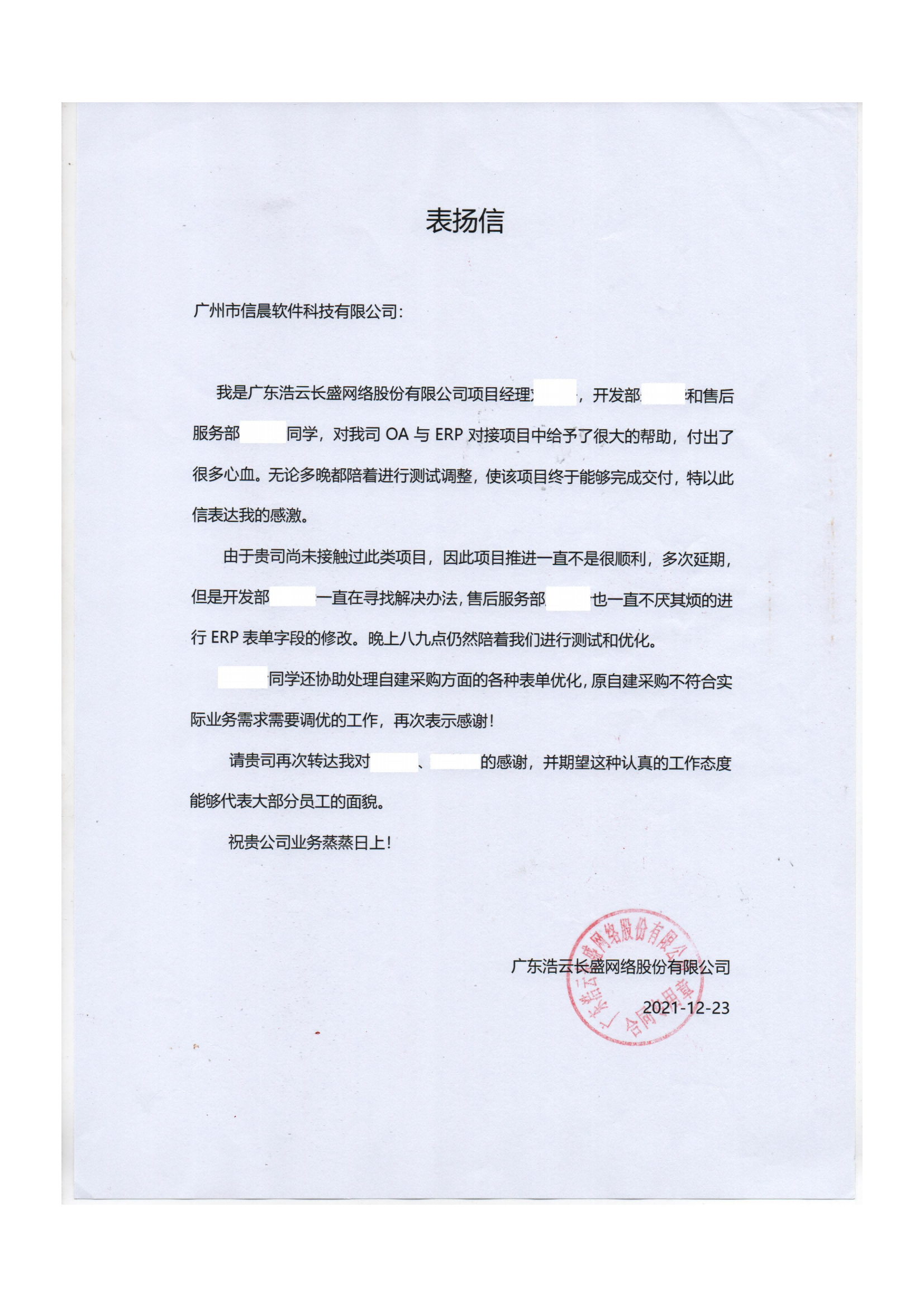 浩云_表揚(yáng)信_(tái)服務(wù)開發(fā)20211223_00(1)