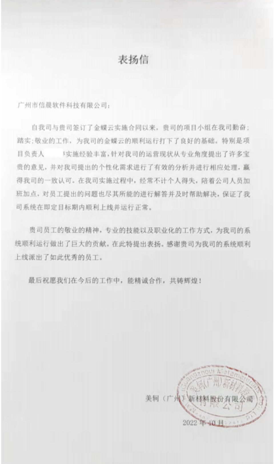 美珂-表揚(yáng)信-202210_00