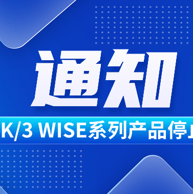 金蝶K/3 WISE系列產(chǎn)品停止標(biāo)服公告