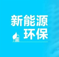 「邁向一流」新行業(yè)標(biāo)桿實(shí)踐——新能源/環(huán)保